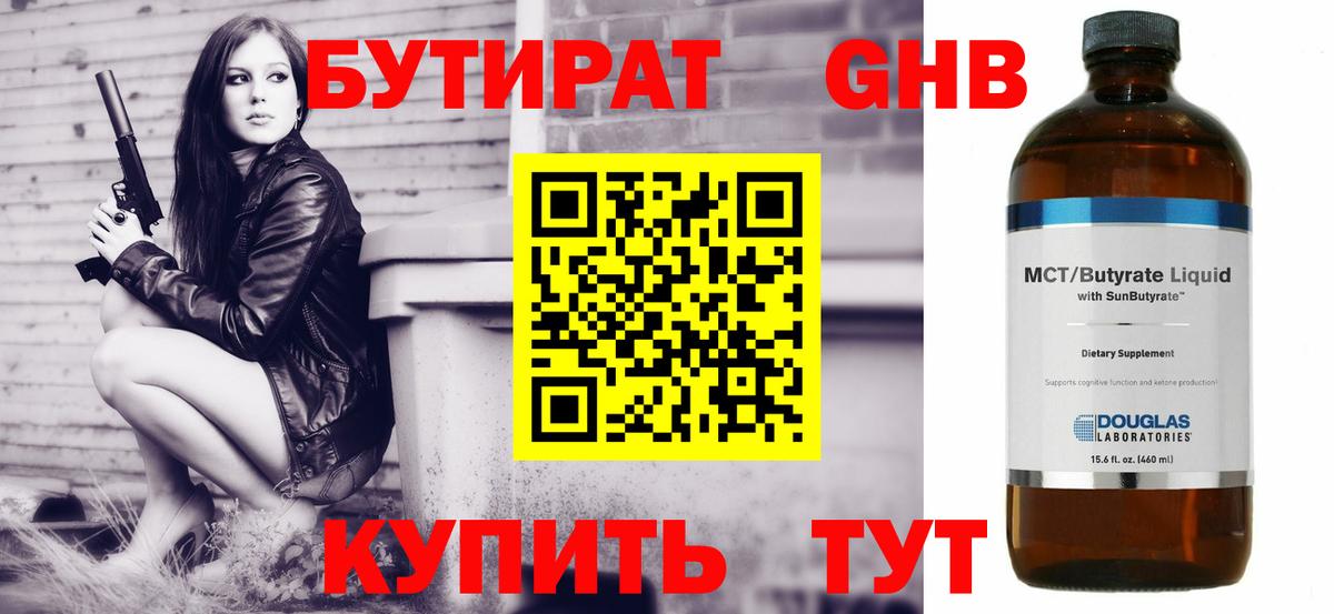 БУТИРАТ оксибутират Мичуринск