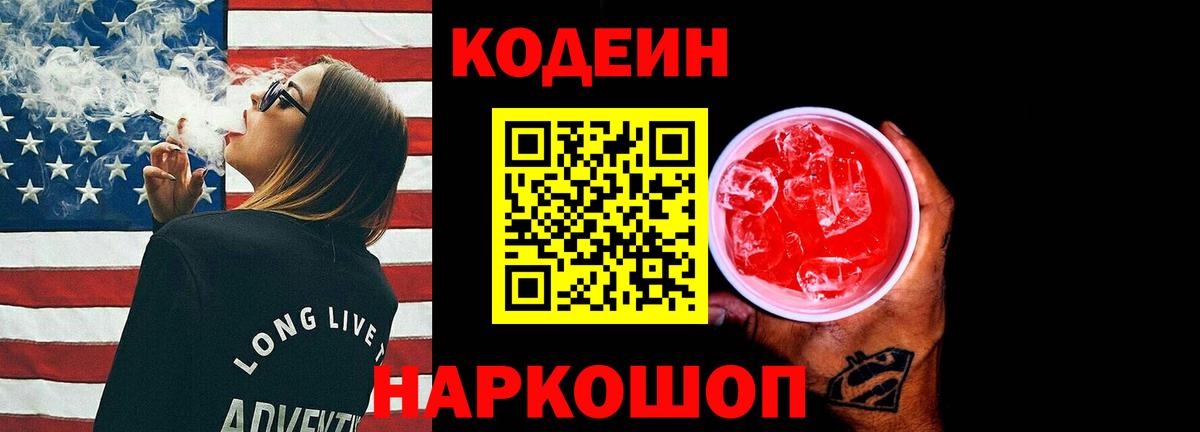 Codein напиток Lean (лин)  Вход с VPN  Мичуринск 